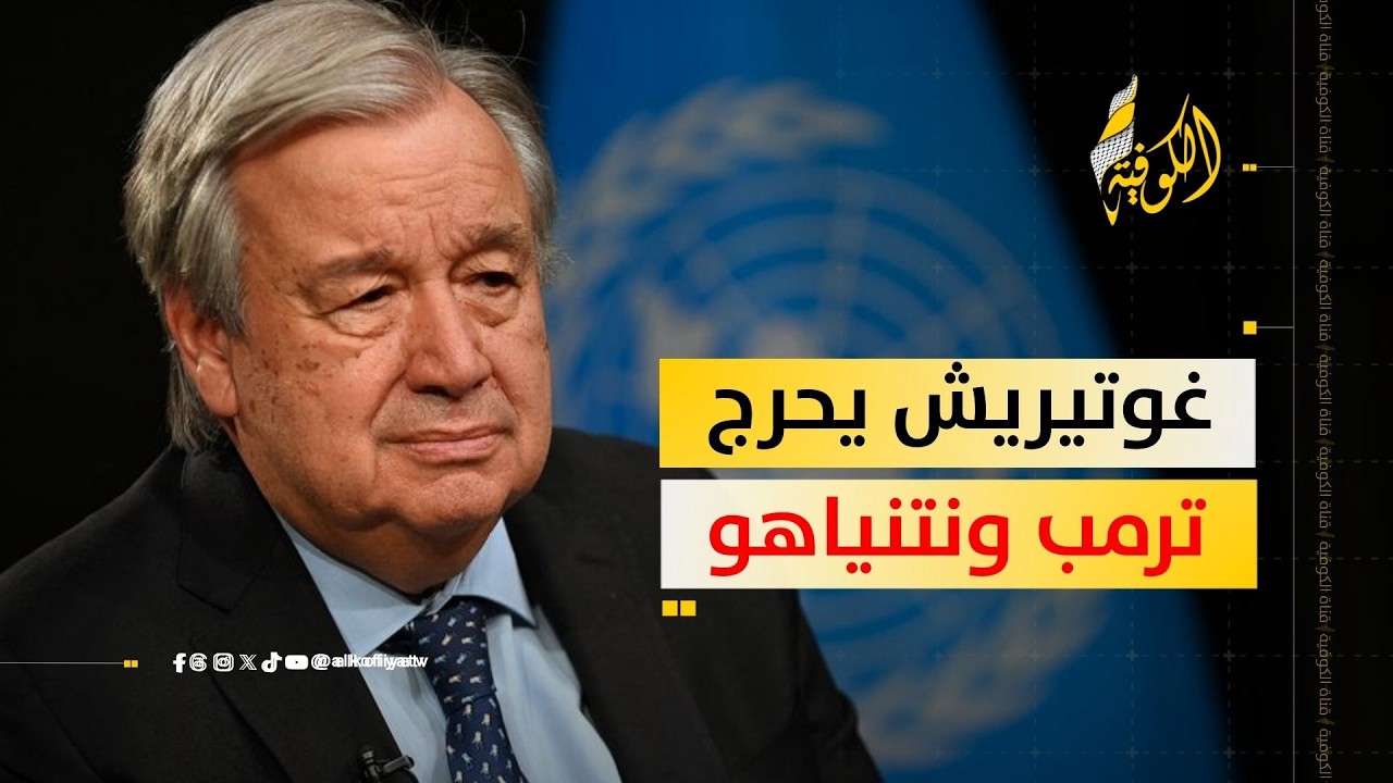 هل وضع غوتيريش واشنطن وتل أبيب في زاوية حرجة؟؟