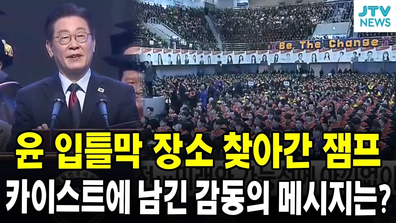 윤 입틀막 장소 찾아간 잼프...카이스트에 남긴 감동의 메시지는?
