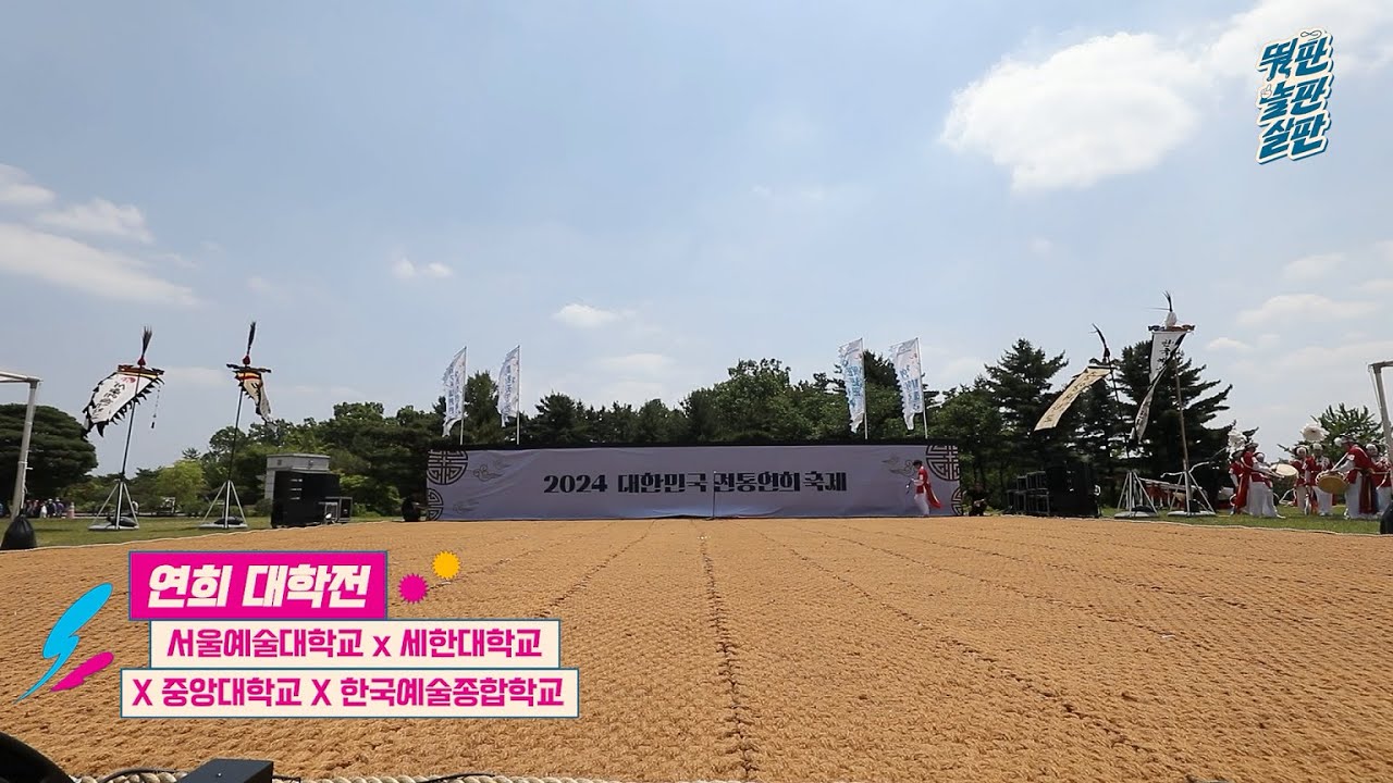 [2024 대한민국 전통연희축제] 서울예대 X 세한대 X 중앙대 X 한예종 – 
