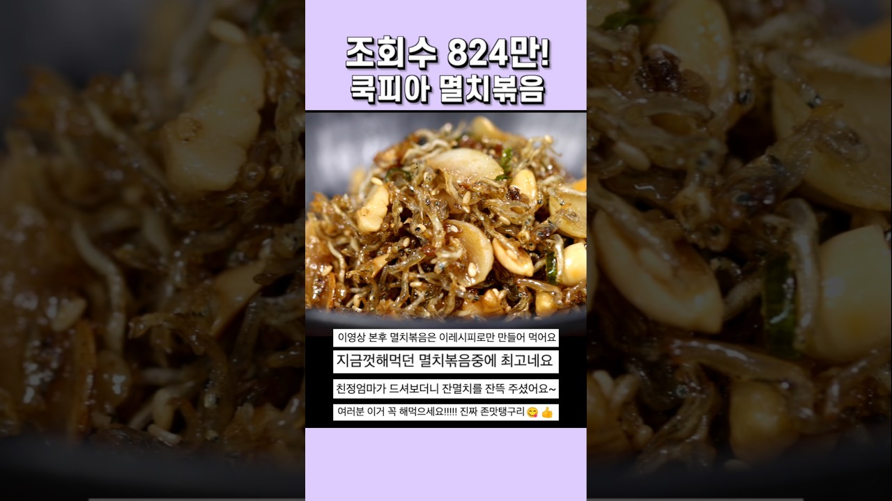 한번 먹어보면 다시 찾게되는 멸치볶음 1등 레시피