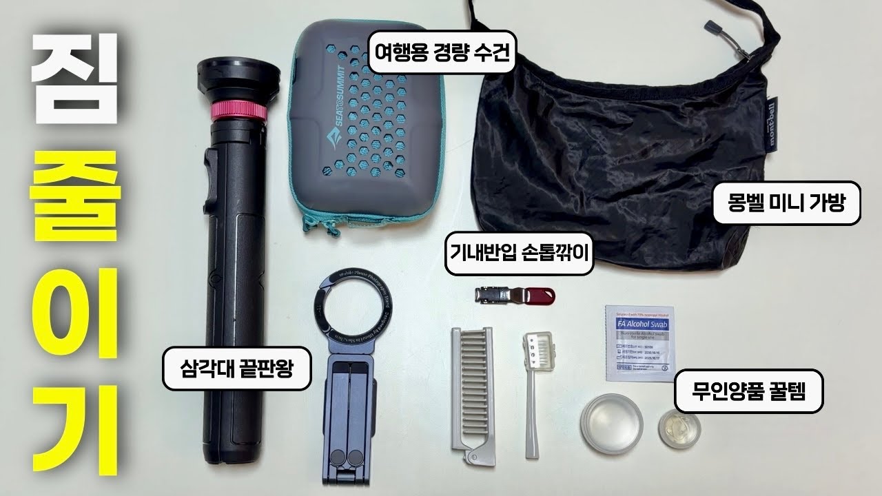 초경량화에 진심인 사람이 추천하는 여행 짐 줄이기 꿀템 7가지🏆