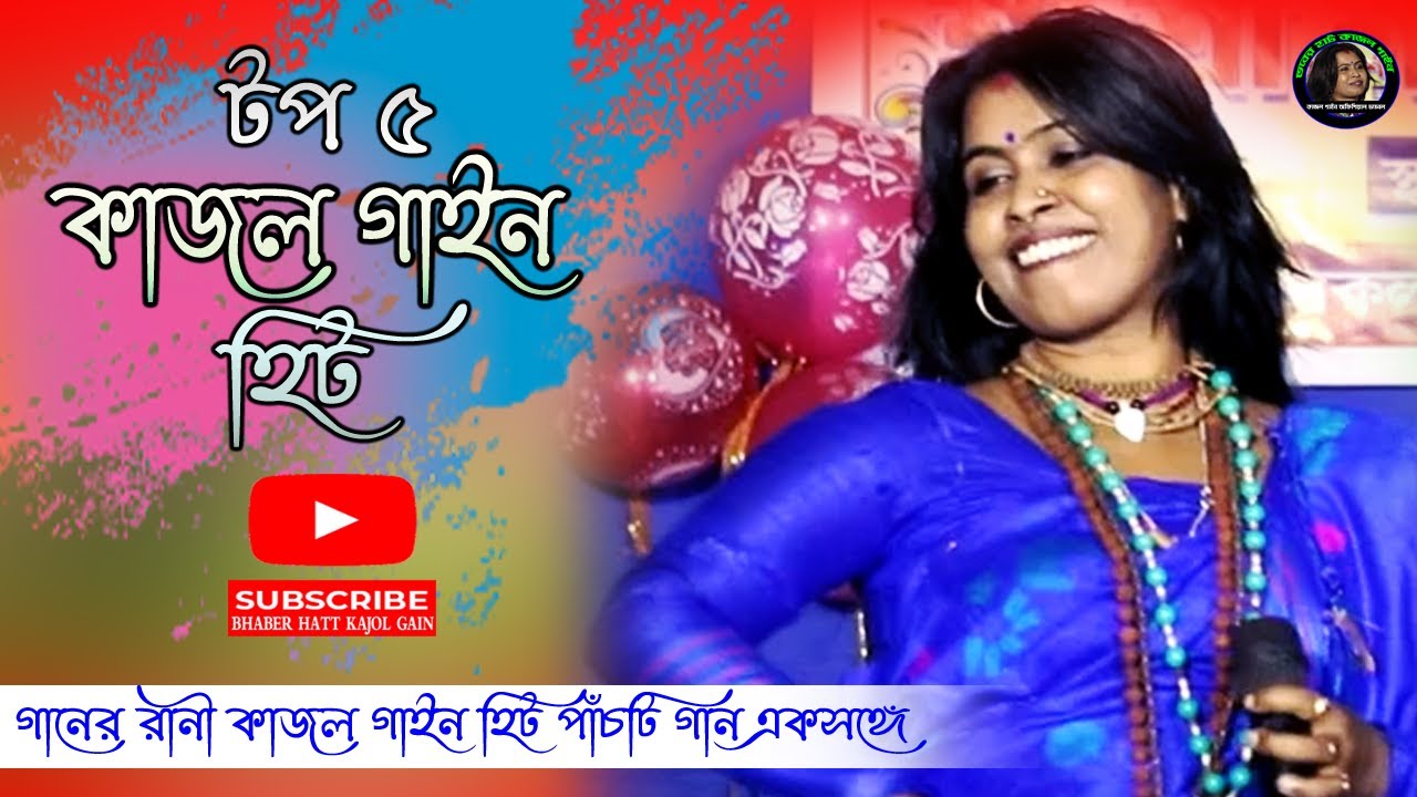 টপ 5 কাজল গাইন হিট 2021 // NonStop // Kajol gain Top 5 Hit Baul Gaan