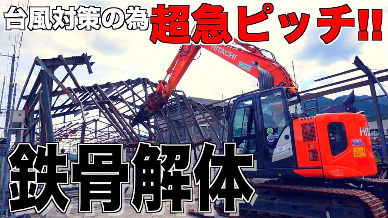 ［超急ピッチ］台風のせいでいろんな現場が悩まされました！！