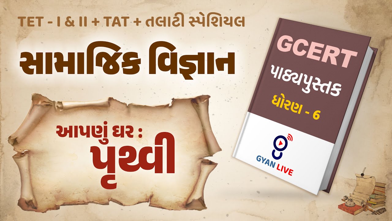 Lecture - 09 | GCERT Series | પાઠ્યપુસ્તક | સામાજિક વિજ્ઞાન | ધોરણ 6 | TET/TAT/TALATI LIVE @01:00pm