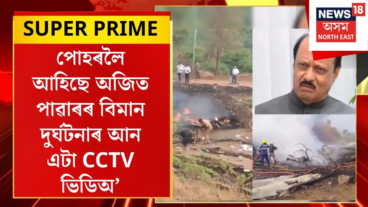 Ajit Pawar Plane Cr**h Update | পোহৰলৈ আহিছে অজিত পাৱাৰৰ বিমান দুৰ্ঘটনাৰ আন এটা CCTV ভিডিঅ’