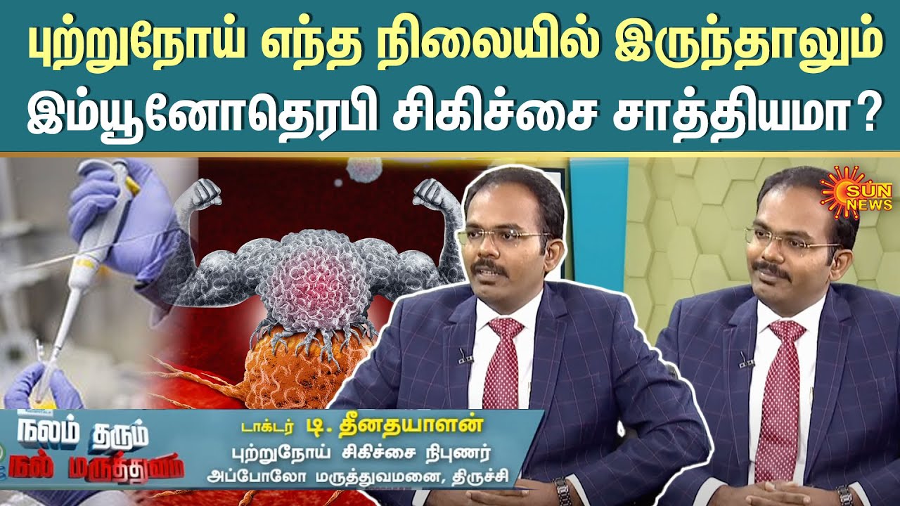 புற்றுநோய் எந்த நிலையில் இருந்தாலும் Immunotherapy சிகிச்சை சாத்தியமா? | Cancer Treatment | Sun News