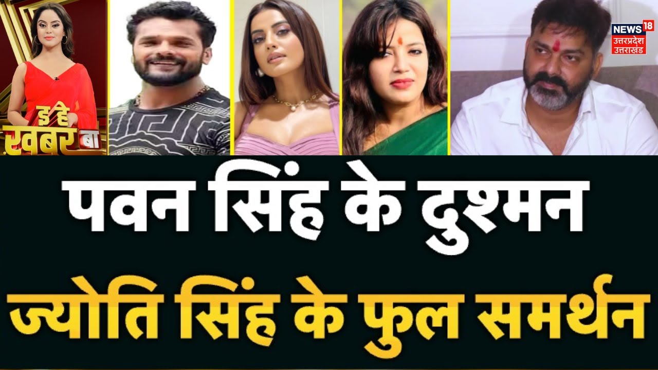 Bhojpuri Bulletin: Pawan Singh के खिलाफ, Khesarri Akshara खोल दिहले मोर्चा! | Bihar Election 2025