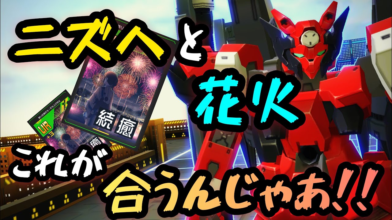 花火ニズヘもありだなぁ&hellip;【#コンパス戦闘摂理解析システム】実況