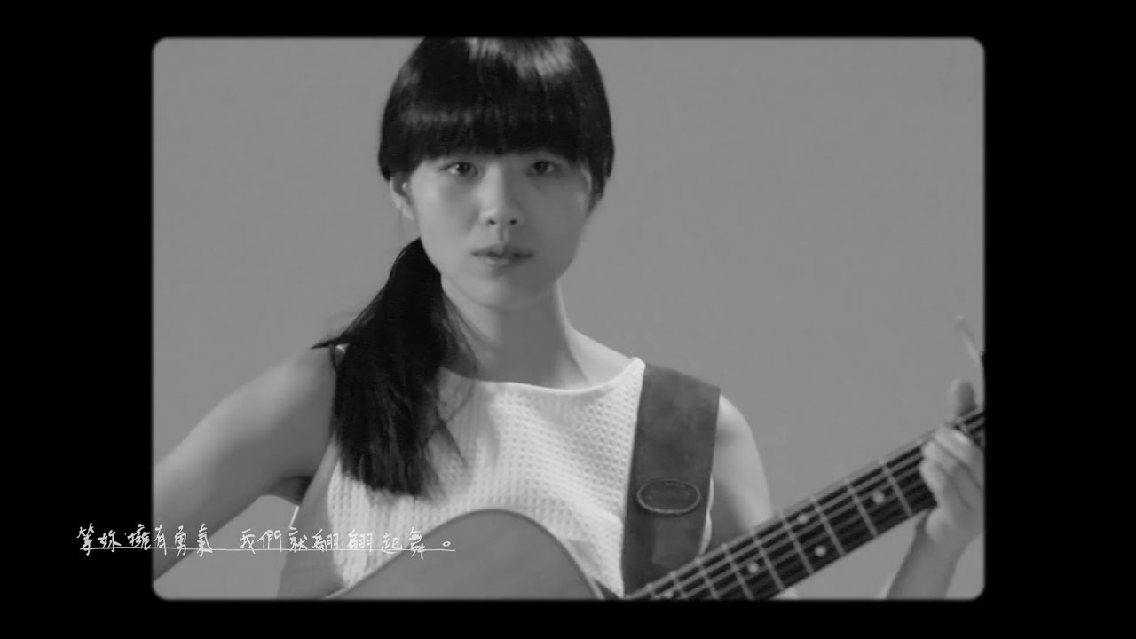 柯泯薰 misi ke 【 等妳擁有勇氣 Waiting For Your Courage】[HD]Official Music Video