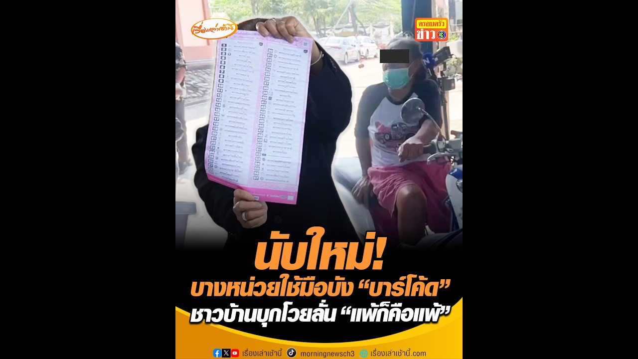 นับใหม่! บางหน่วยใช้มือบัง “บาร์โค้ด”  ชาวบ้านบุกโวยลั่น “แพ้ก็คือแพ้”