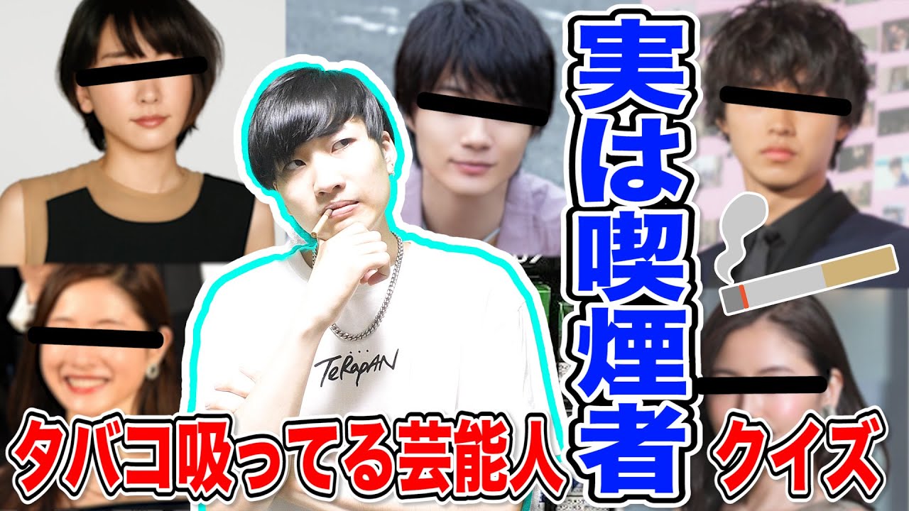 【煙草】実はタバコ吸ってる芸能人が意外すぎる件について。