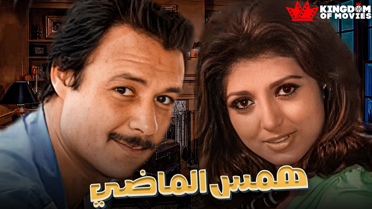 حصريا فيلم | همس الماضي | بطولة #فاروق_الفيشاوى  #نبيلة_عبيد  🔥🔥