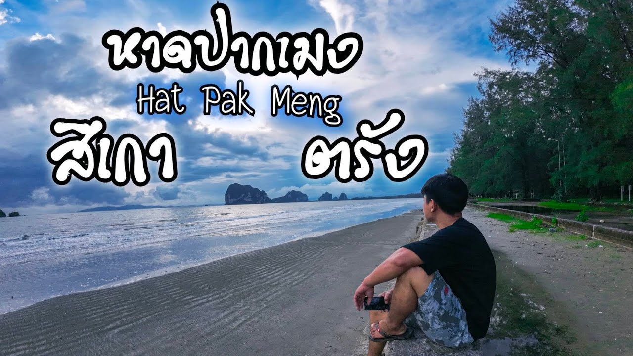 รีวิวเที่ยวหาดปากเมง|สิเกา.ตรัง!!