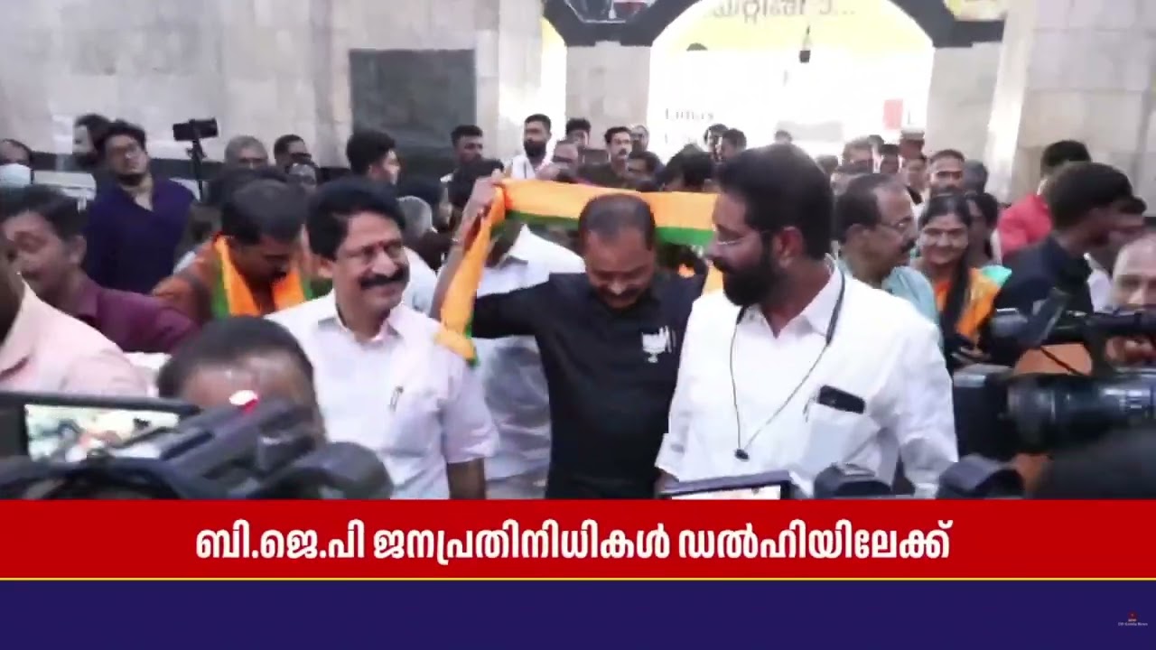 പ്രധാനമന്ത്രിയെ കാണാൻ കേരളത്തിലെ ബിജെപി ജനപ്രതിനിധികൾ..  എറണാകുളത്ത് സ്വീകരണം നൽകി | BJP