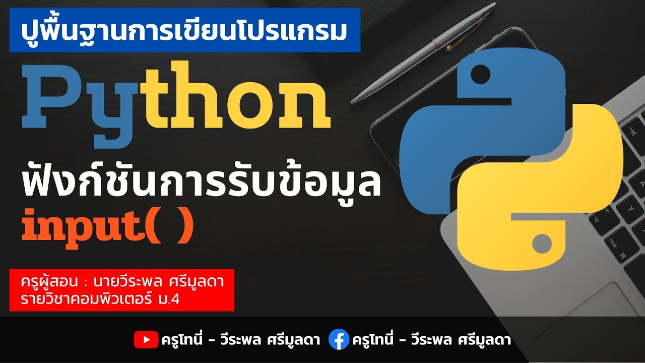 Python | ตอนที่ 2 - การรับข้อมูลด้วยฟังก์ชัน input