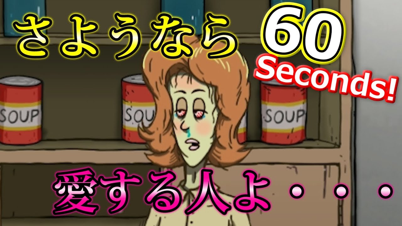 60秒で準備して核シェルターで生き残れ！【60 Seconds!】