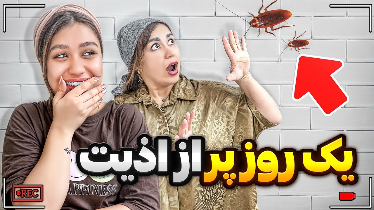 نیلو و محسن و یک روز کامل دیوونه کردم 😈😁
