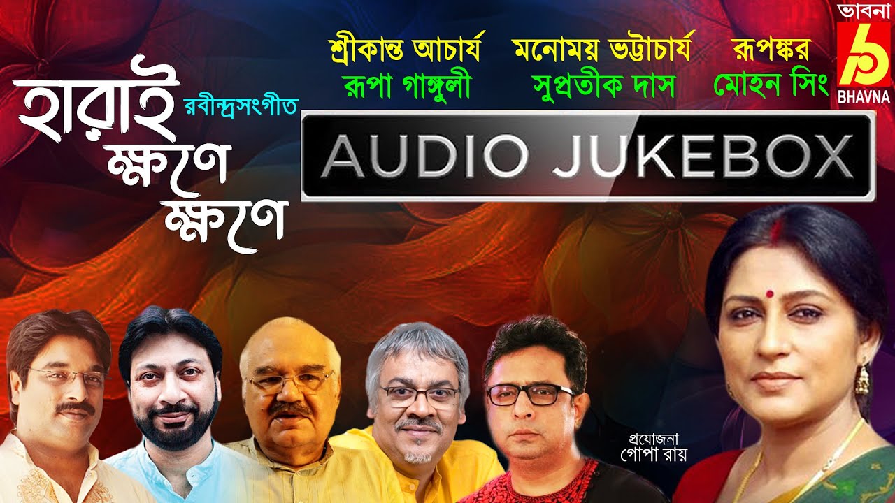 Harai Khone Khone|Rabindra Sangeet|Hits Of Tagore Songs|Best Of Bengali Songs|Bangla Gaan|Bhavna