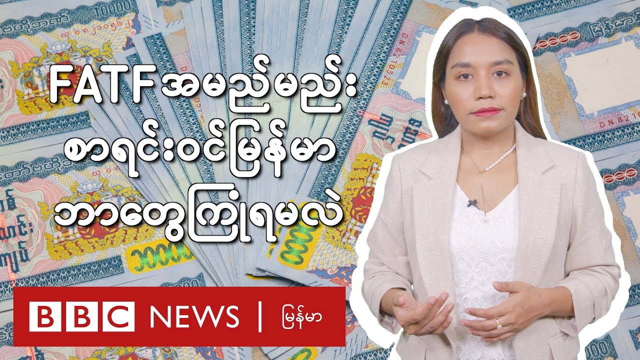 FATF အမည်မည်းစာရင်းဝင် မြန်မာ ဘာတွေကြုံရမလဲ - BBC News မြန်မာ