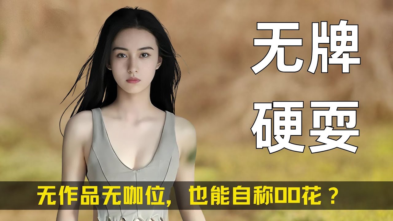 恋综抓马名场面，无作品无咖位，也能自称00花？ #有秘密的我们2 #王梓莼 #00花