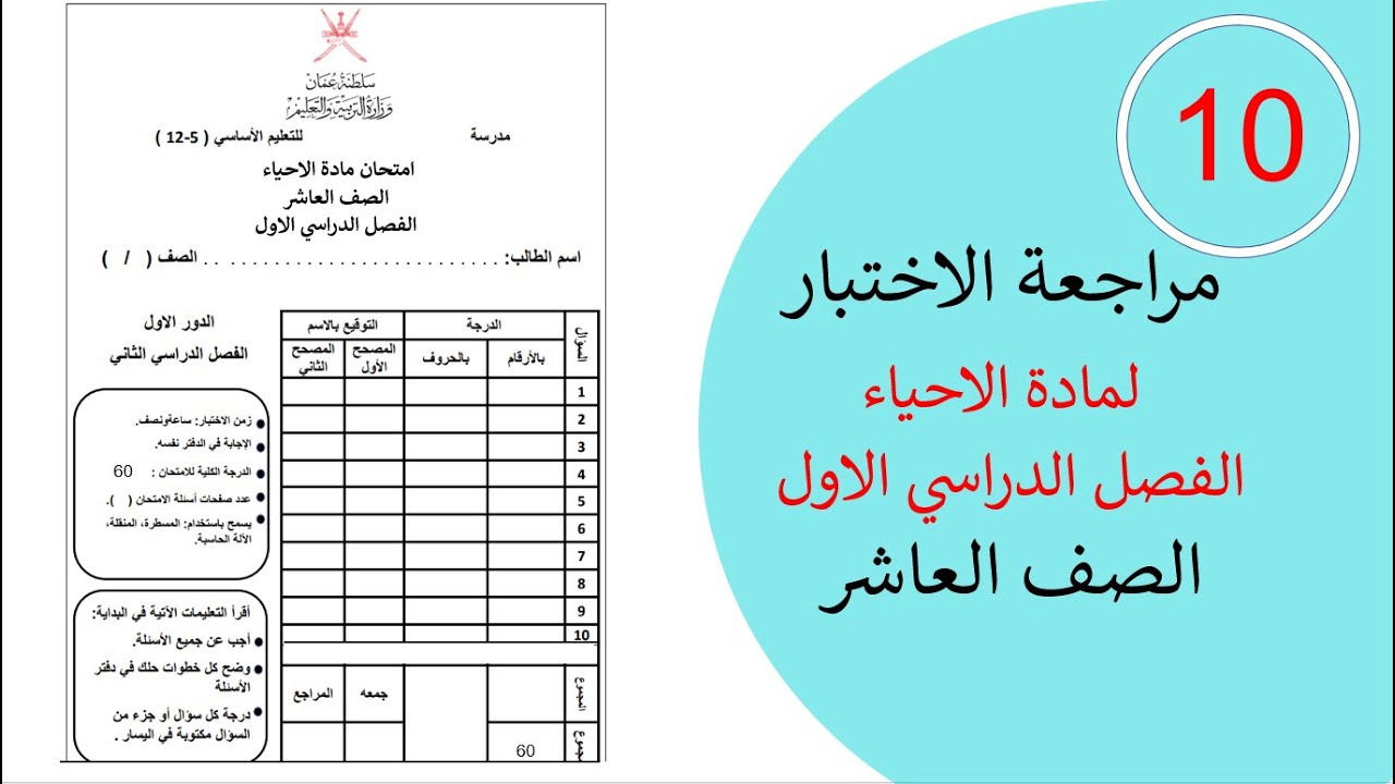 مراجعة الاختبار النهائي أحياء الصف العاشر