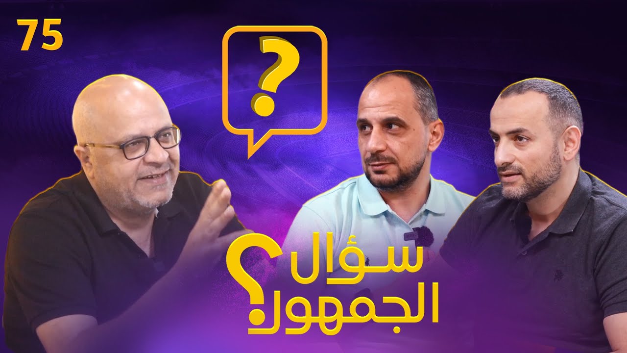 سؤال الجمهور 75 اعظم مدرب بالتاريخ .اكثر ٣ اندية جاذبة للنجوم . افضل رومينتادا هذا الموسم . رتب من 8