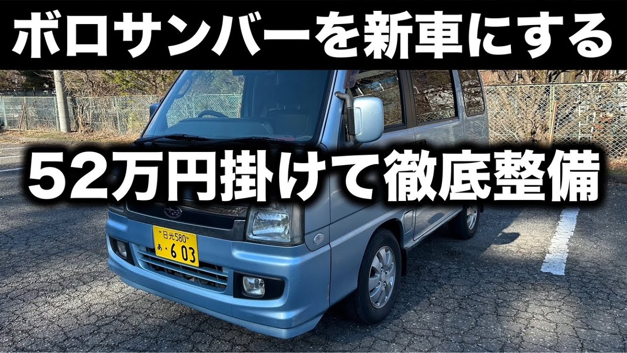 【総集編】サンバーの弱点すべて直す。エンジン・駆動系・スーパーチャージャー・足回り・フレーム防錆まで徹底整備！