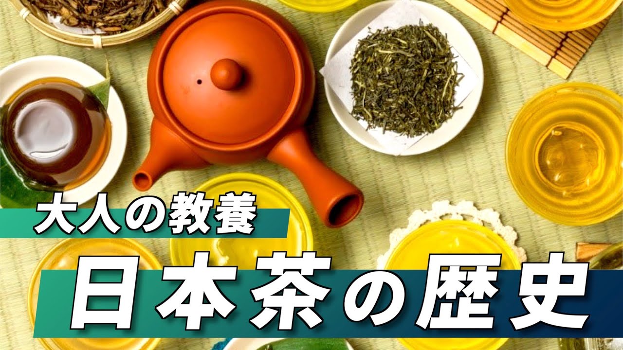 【大人の教養】日本茶の歴史 / The History of Japanese Tea