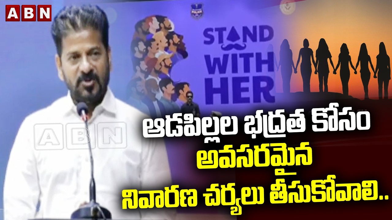 ఆడపిల్లల భద్రత కోసం అవసరమైన నివారణ చర్యలు తీసుకోవాలి..| CM Revanth Reddy On Womens | ABN Telugu