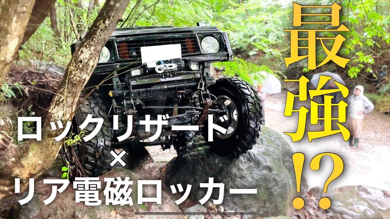 【モーターファーム】実は最強のロックリザード×電磁ロッカー【ジムニーカスタム】