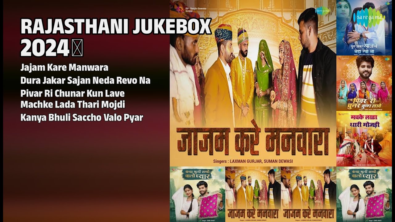 राजस्थानी ज्यूकबॉक्स ❤️ | Laxman Gurjar Songs | Jajam Kare Manwara