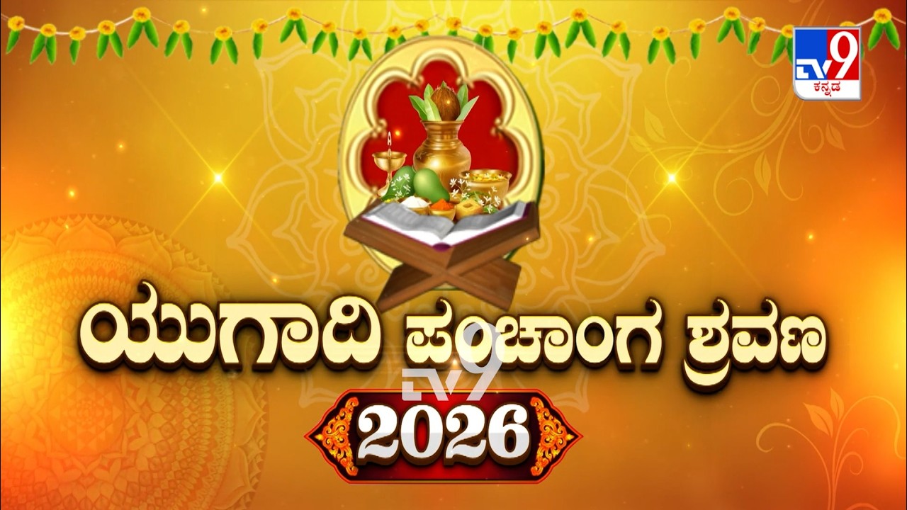 ಯುಗಾದಿ ಪಂಚಾಂಗ ಶ್ರವಣ 2026: Ugadi Panchanga 2026 | Ugadi Festival 2026