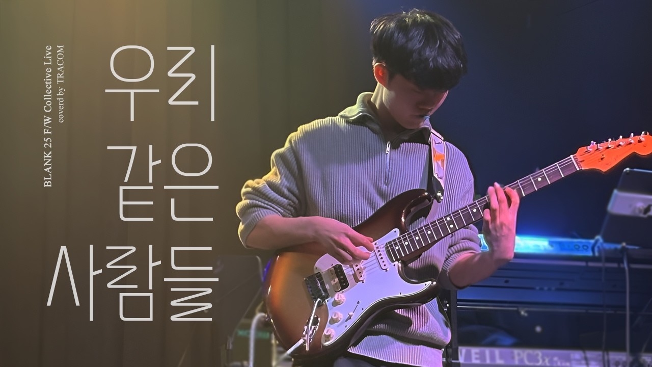 [트래콤] 우리 같은 사람들 - 이고도 (Band cover)