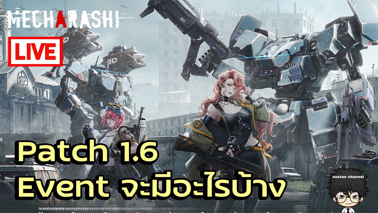 🔴 [ Live ]  Patch 1.6 Event จะมีอะไรบ้าง!! | Mecharashi