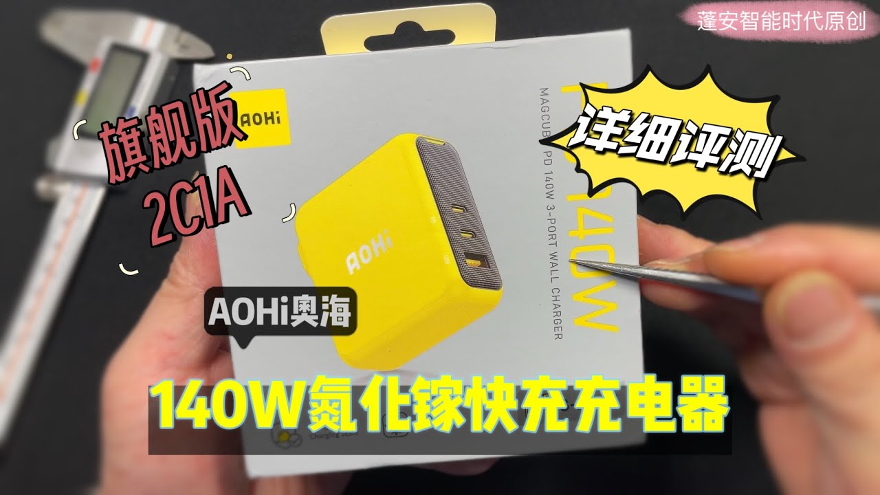 AOHi奥海140W三口旗舰版氮化镓充电器详细评测