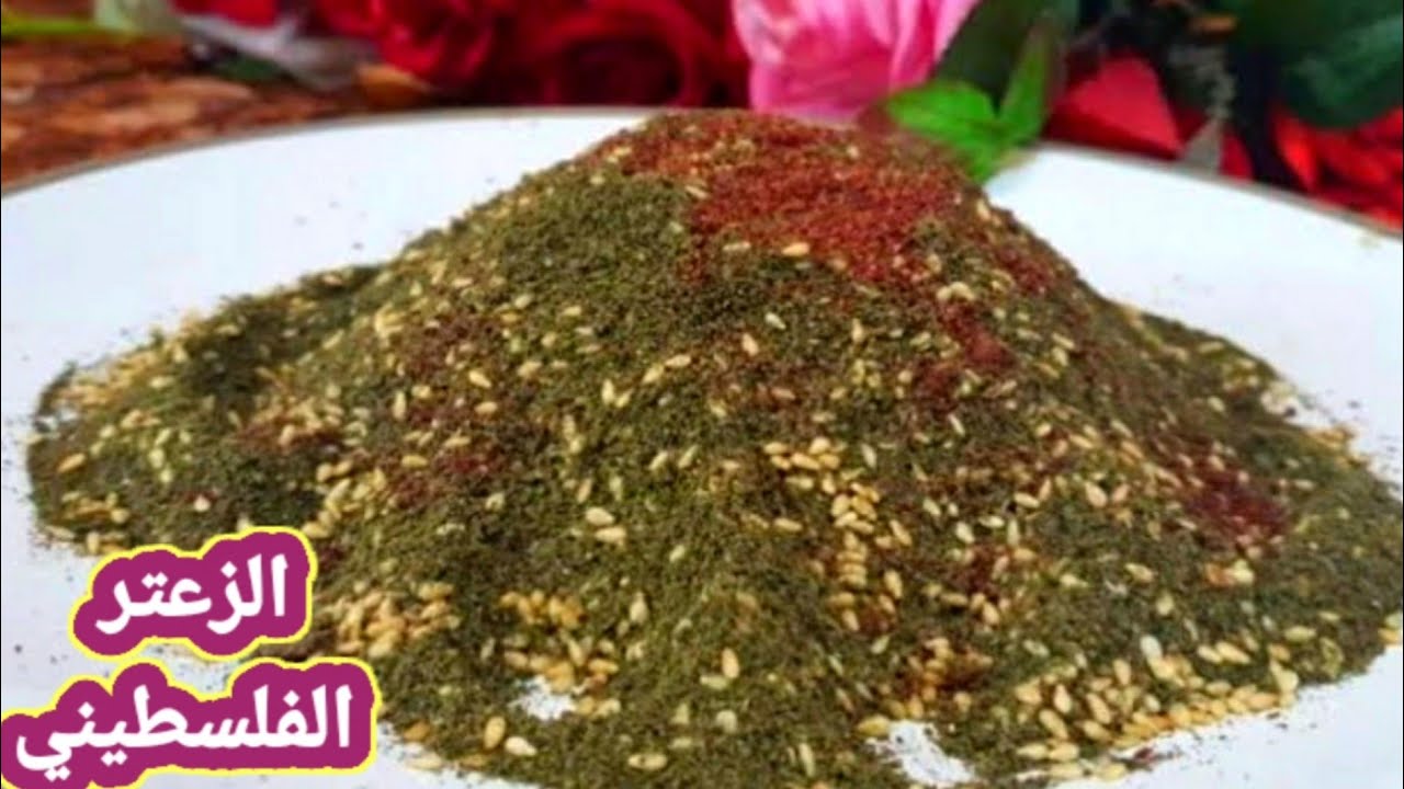 طريقة عمل الزعتر البلدي الفلسطيني بالسمسم /تحويجة الصعتر البلدي (الطريقة الاصلية )