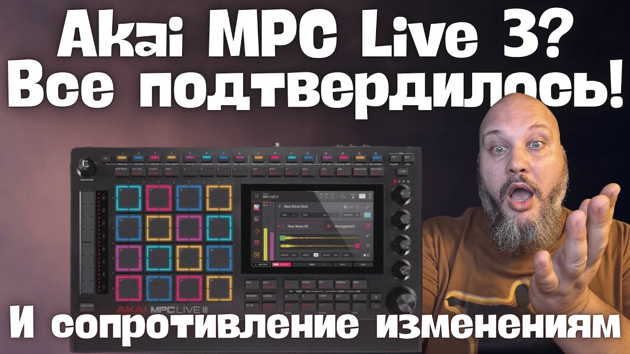 Akai MPC Live 3 - слухи подтвердились! Патент! И о сопротивлении изменениям.