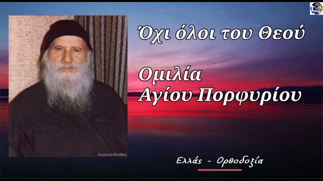 Όχι όλοι του Θεού - Ομιλεί ο Άγιος Πορφύριος |Ελλάς   Ορθοδοξία