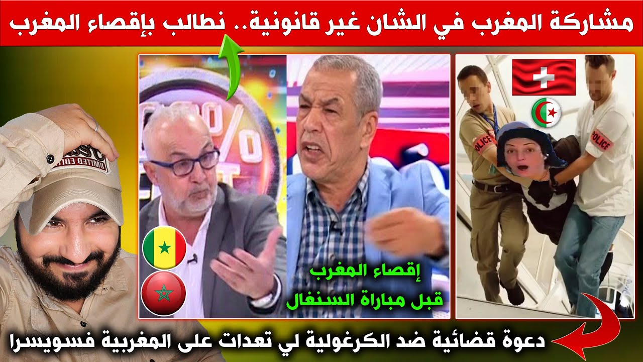إقصاء المغرب قبل مباراة السنغال لأن مشاركة المغرب في الشان غير قانونية! إعلام الجزائر هرب ليه لفرخ