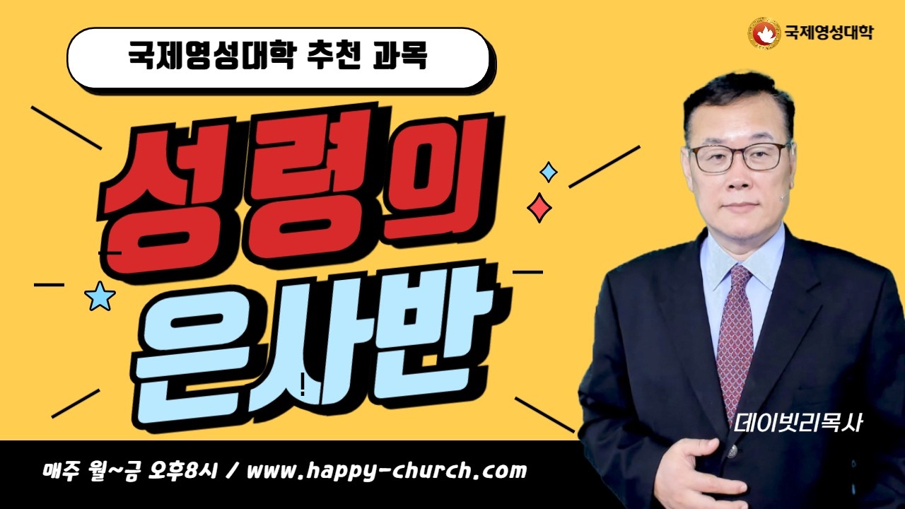 [국제영성대학] 성령은사반(2) 데이빗리목사