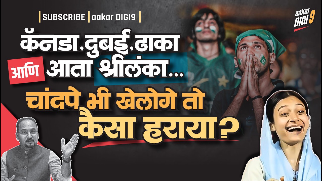 कैसा हराया...कॅनडा, दुबई, ढाका आणि आता श्रीलंका, चांदपे भी खेलोगे तो...