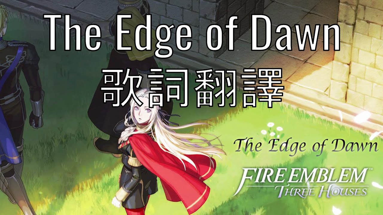 【聖火降魔錄 風花雪月 Fire Emblem Three Houses】主題曲 - The Edge of Dawn 片尾曲版 英中歌詞翻譯 Lyrics Translation