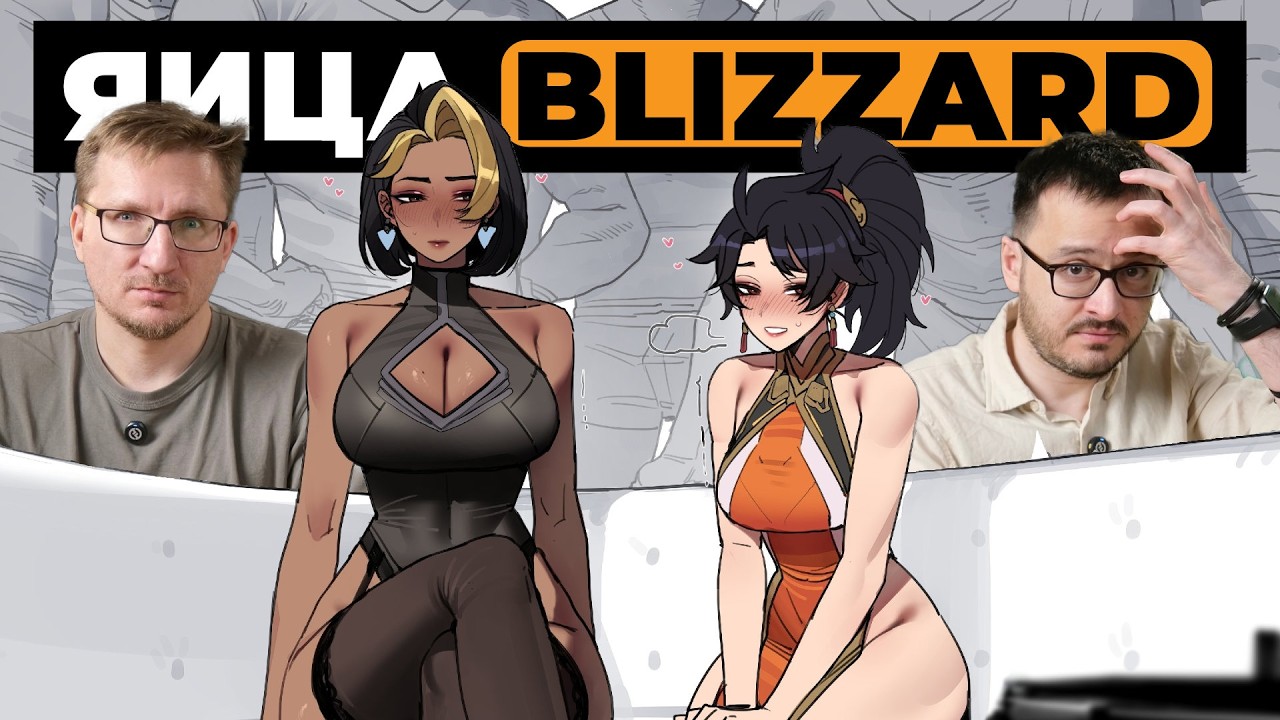 Blizzard усвоила урок