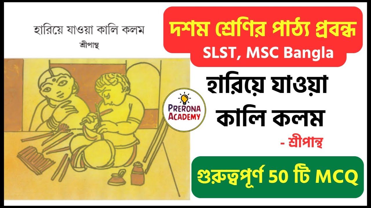 হারিয়ে যাওয়া কালি কলম || Class 10 Bengali || WBSLST , MSC Bengali MCQ প্রশ্ন উত্তর || দশম শ্রেণি
