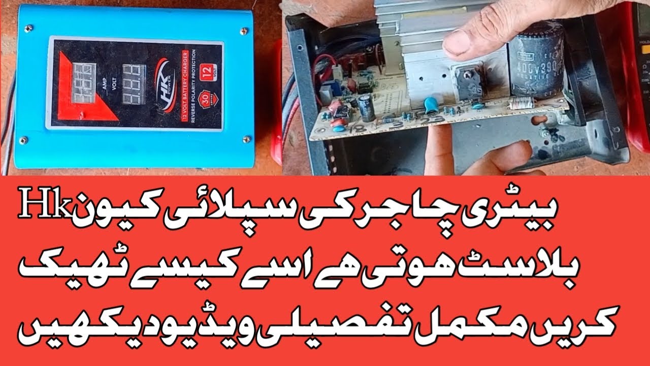 Hk Battery charger Supply blast q hote ha How to repair Hk battery charger power supply Blast why