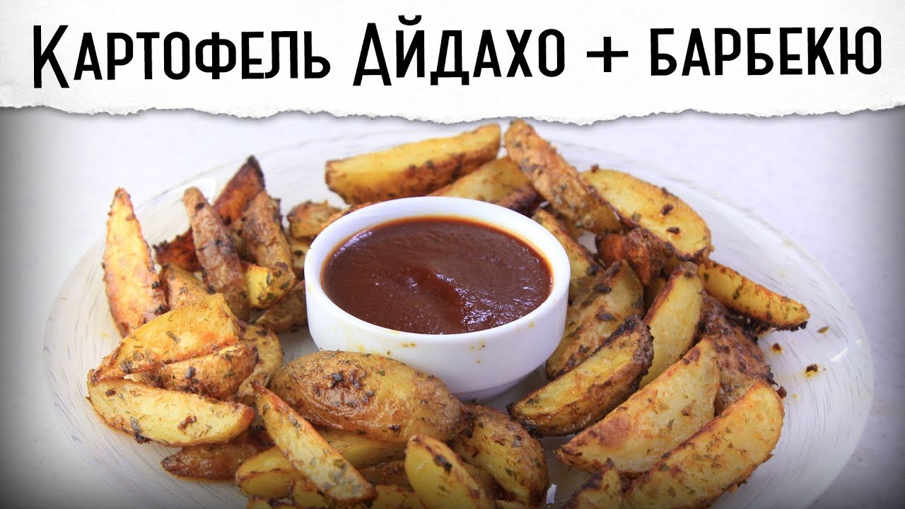 Картофель Айдахо и быстрый соус барбекю | Рецепт от Покашеварим