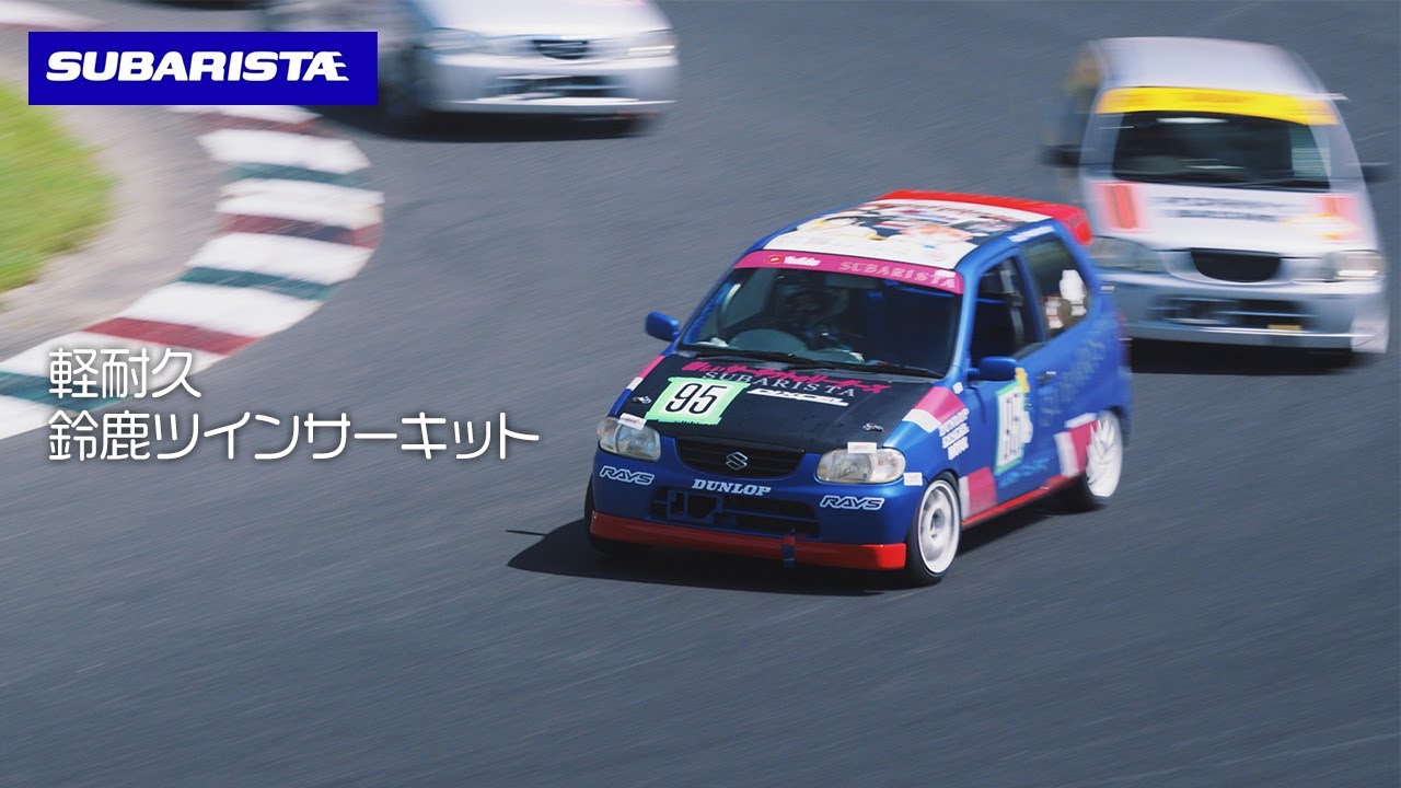 鈴鹿ツインサーキット軽耐久　第2戦　OPクラス　ALTO