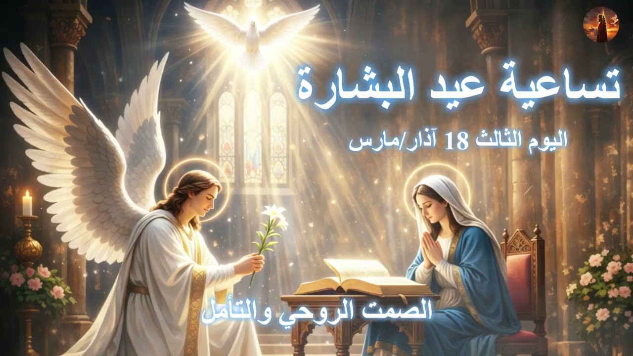 اليوم 3: تساعية عيد البشارة • Day 3: Annunciation Novena • Jour 3: Neuvaine de l'Annonciation