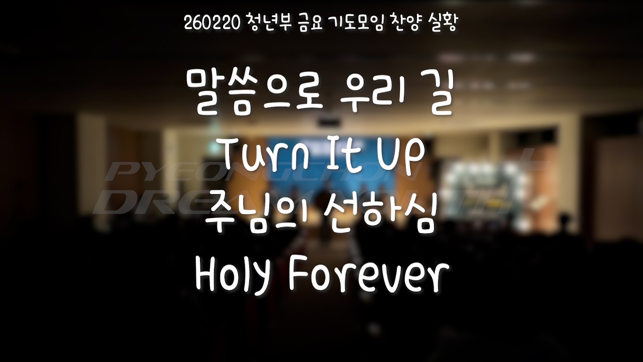 2026-02-20 | 말씀으로 우리 길+Turn It Up+주님의 선하심+Holy Forever | 평촌드림교회 청년부 금요 기도모임 찬양