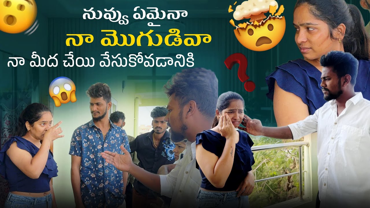 నువ్వు ఏమైనా నా మొగుడివా నా మీద చేయి వేసుకోవడానికి